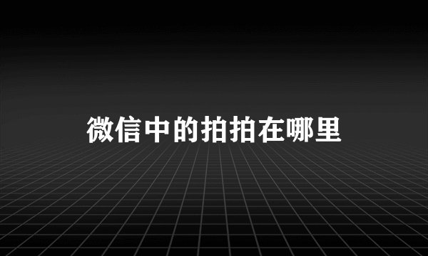 微信中的拍拍在哪里