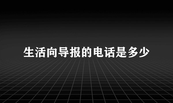 生活向导报的电话是多少