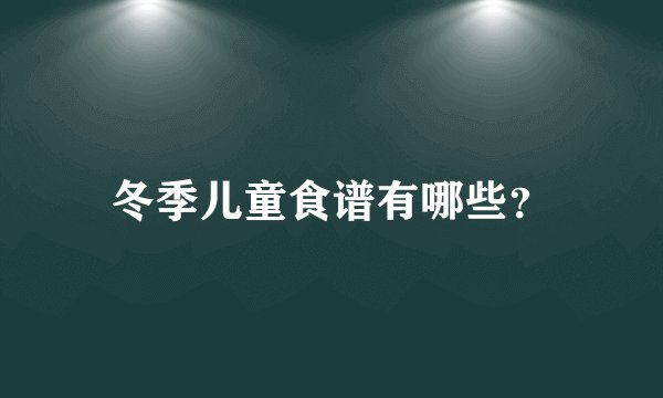 冬季儿童食谱有哪些？