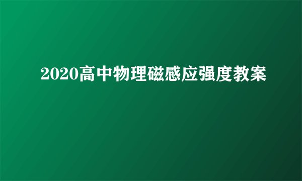 2020高中物理磁感应强度教案