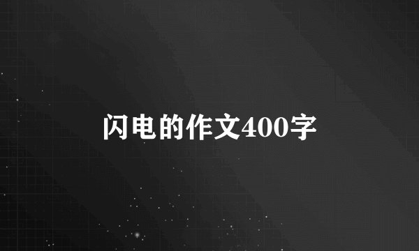 闪电的作文400字
