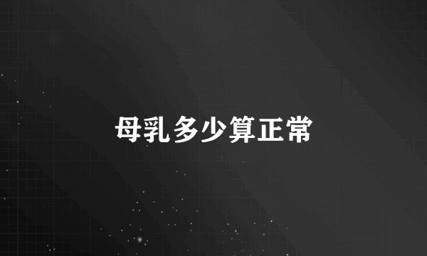 母乳多少算正常