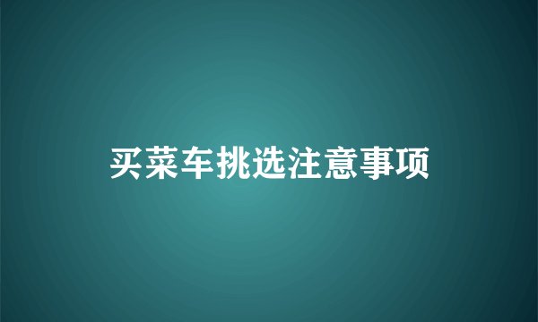 买菜车挑选注意事项