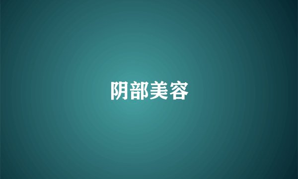 阴部美容