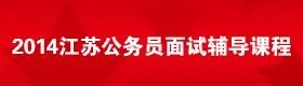 2014年江苏公务员考试职位表