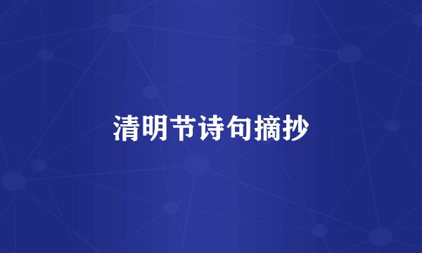 清明节诗句摘抄