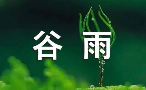 谷雨是什么意思