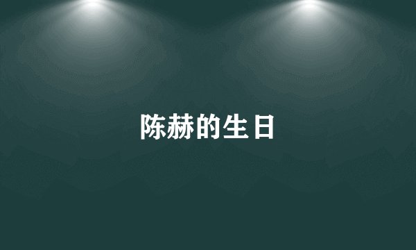 陈赫的生日