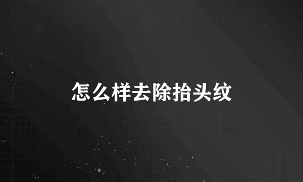 怎么样去除抬头纹