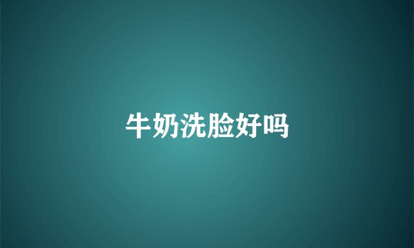 牛奶洗脸好吗