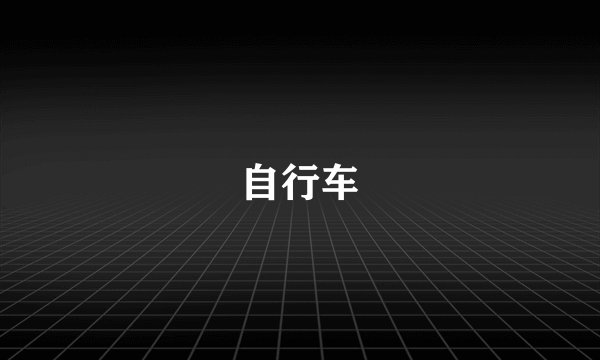 自行车