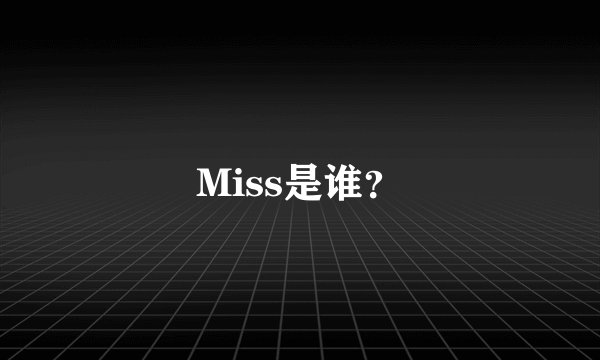 Miss是谁？