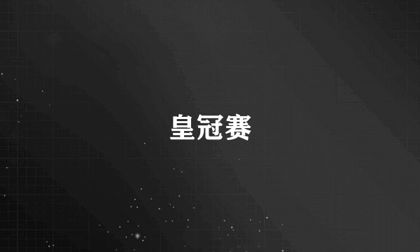 皇冠赛