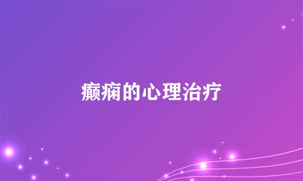 癫痫的心理治疗