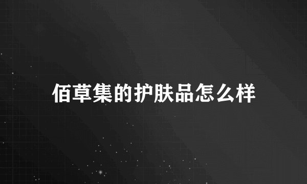 佰草集的护肤品怎么样