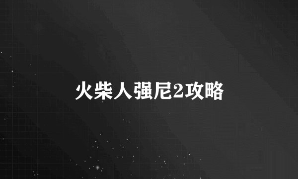 火柴人强尼2攻略