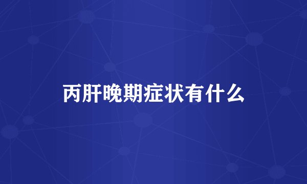 丙肝晚期症状有什么