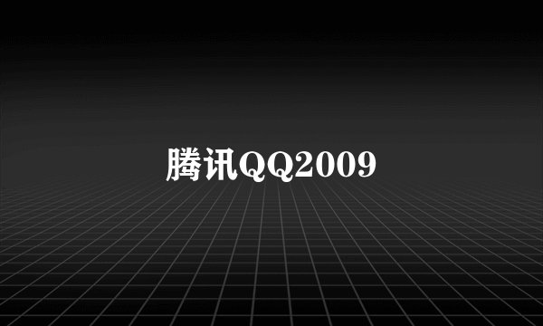 腾讯QQ2009
