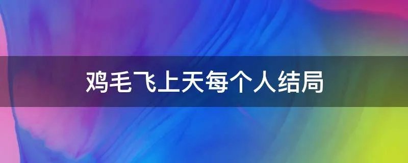 鸡毛飞上天每个人结局