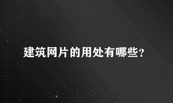 建筑网片的用处有哪些？