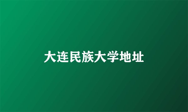 大连民族大学地址