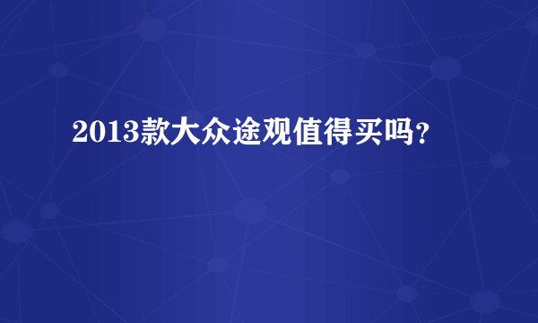 2013款大众途观值得买吗？