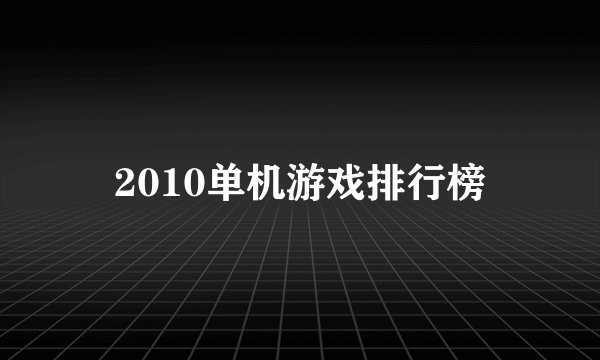 2010单机游戏排行榜