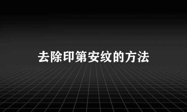 去除印第安纹的方法