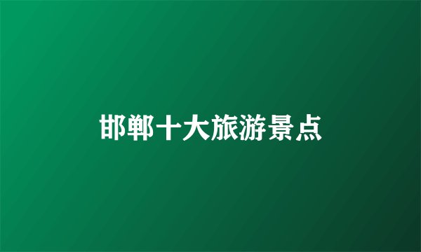 邯郸十大旅游景点
