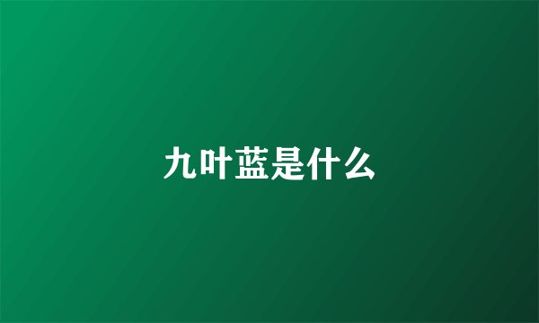 九叶蓝是什么