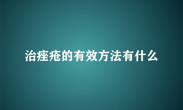 治痤疮的有效方法有什么
