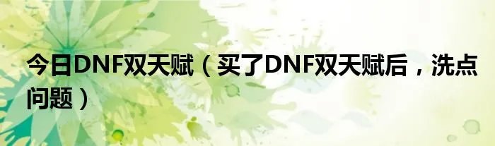 今日DNF双天赋（买了DNF双天赋后，洗点问题）