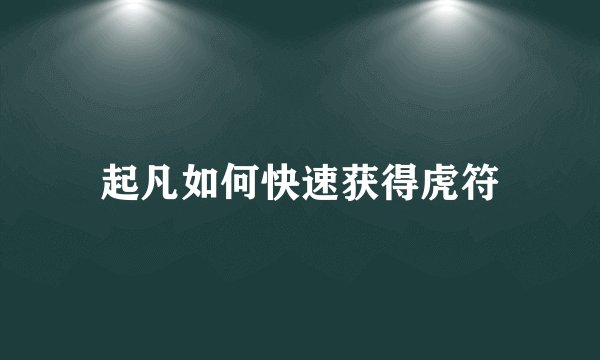 起凡如何快速获得虎符