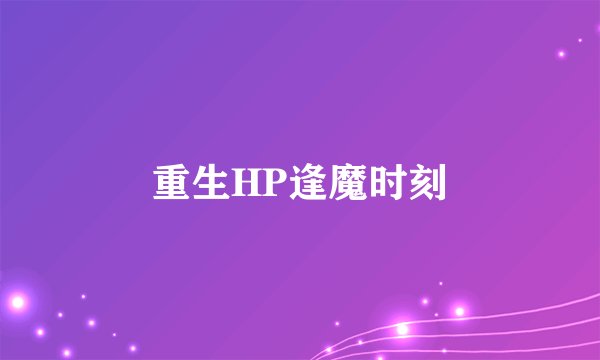 重生HP逢魔时刻