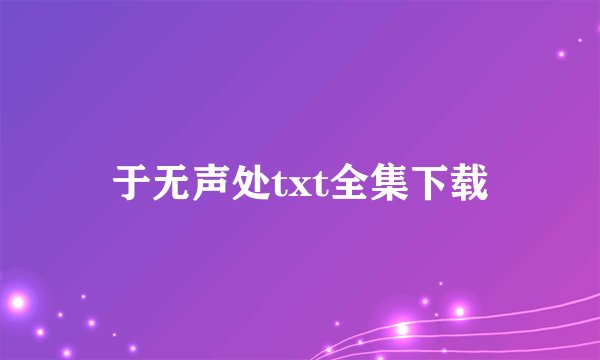 于无声处txt全集下载