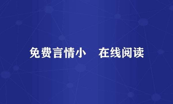 免费言情小説在线阅读
