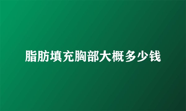 脂肪填充胸部大概多少钱