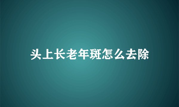 头上长老年斑怎么去除