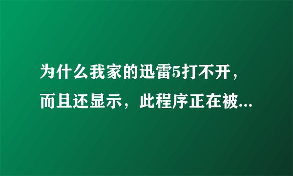 为什么我家的迅雷5打不开，而且还显示，此程序正在被另一个人或程序使用？