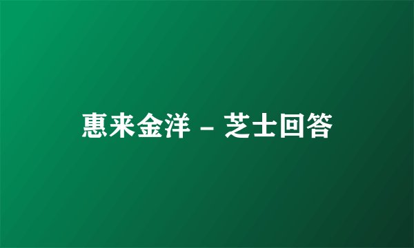 惠来金洋 - 芝士回答