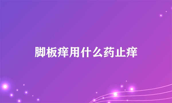 脚板痒用什么药止痒