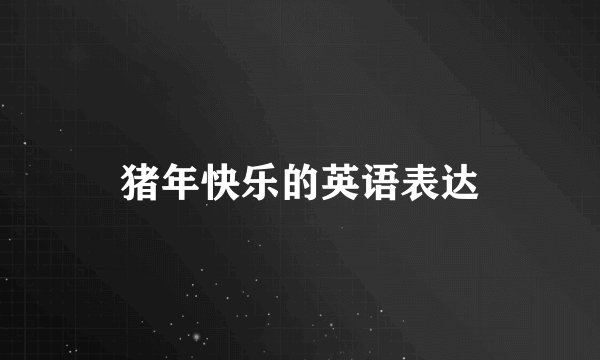 猪年快乐的英语表达
