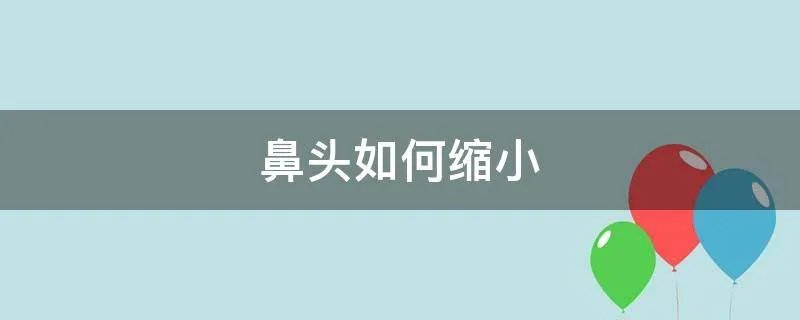 鼻头如何缩小