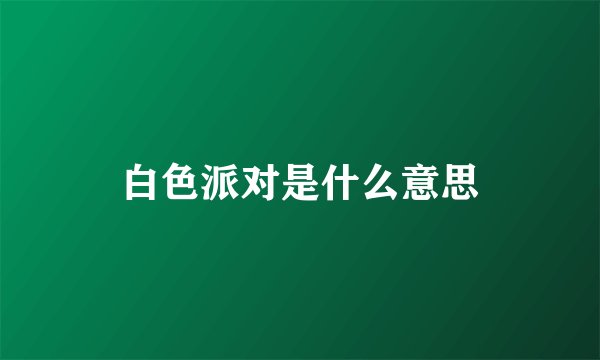白色派对是什么意思