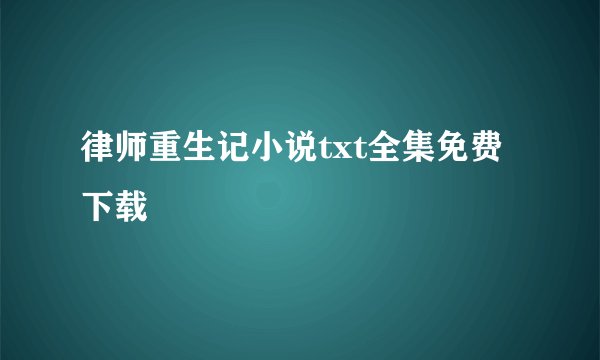 律师重生记小说txt全集免费下载