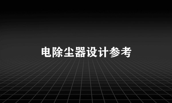 电除尘器设计参考