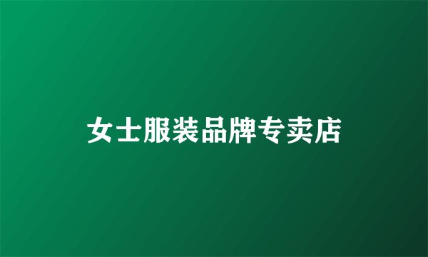女士服装品牌专卖店