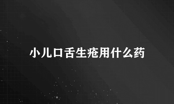小儿口舌生疮用什么药