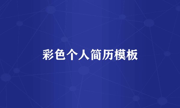 彩色个人简历模板