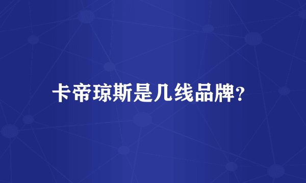 卡帝琼斯是几线品牌？